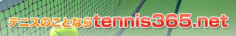 テニスのことならtennis365.net