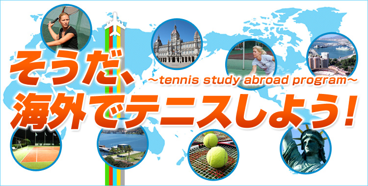 テニス留学プログラム一挙紹介！