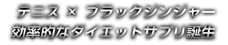 テニス×ブラックジンジャーで効率的なダイエット代謝アップ