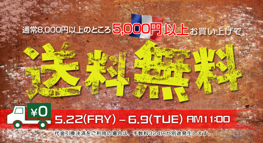 全仏送料無料キャンペーン