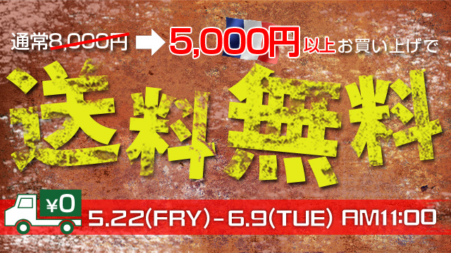 全仏送料無料キャンペーン
