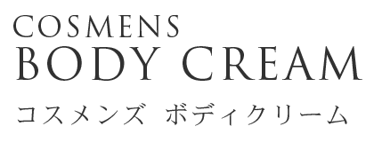 コスメンズ ボディクリーム