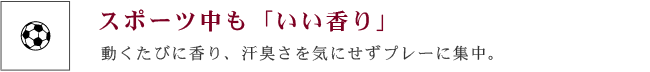 スポーツ中も「いい香り」