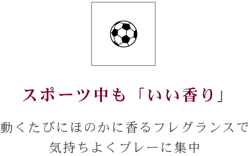 スポーツ中も「いい香り」