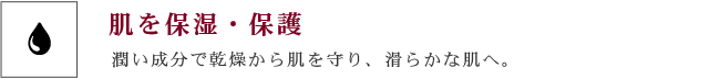 肌を保湿・保護