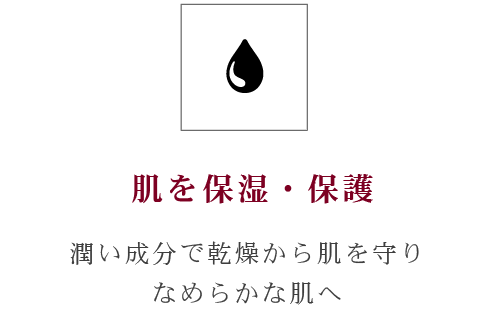 肌を保湿・保護