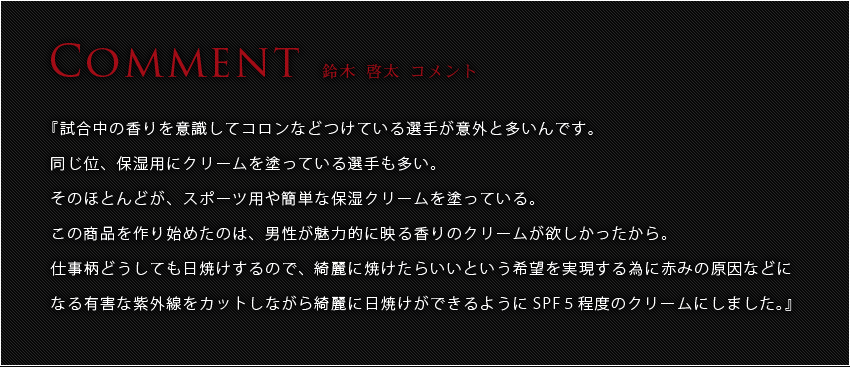鈴木啓太コメント