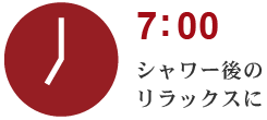 シャワー後のリラックスに