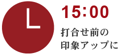 打ち合わせ前の印象アップに