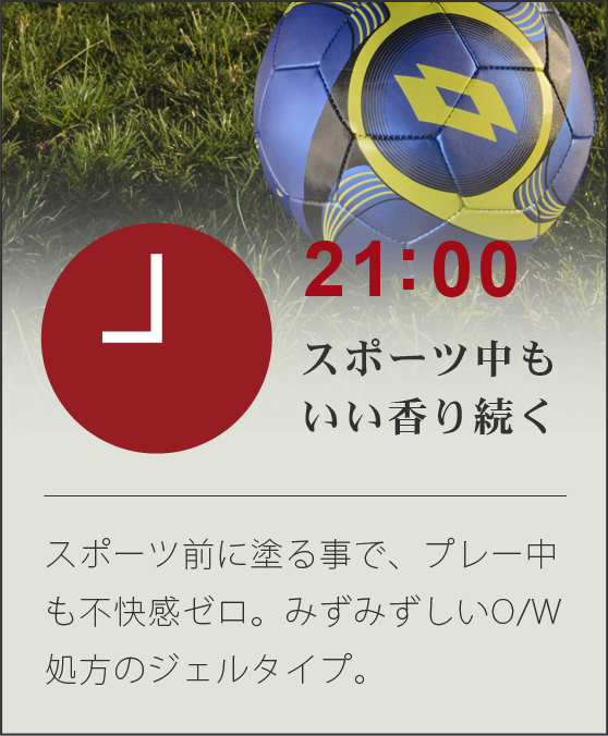 スポーツ中もいい香り続く