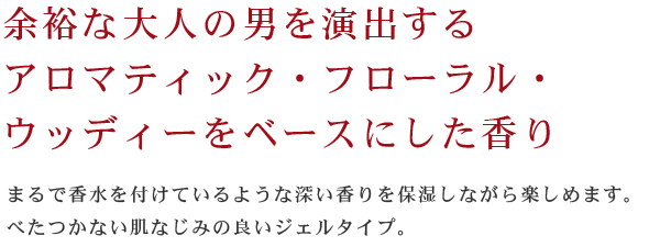 余裕な大人の男を演出する