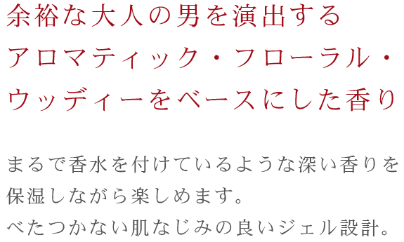 余裕な大人の男を演出する