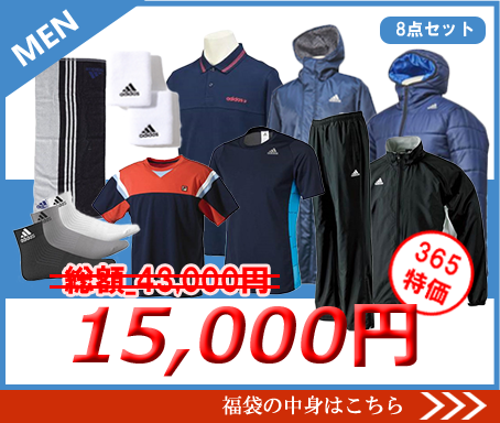 アディダス＆フィラ福袋メンズ