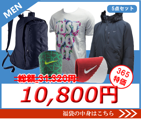 ナイキ福袋メンズ