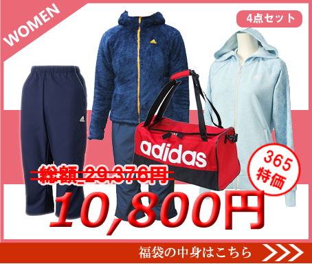 アディダス福袋レディース