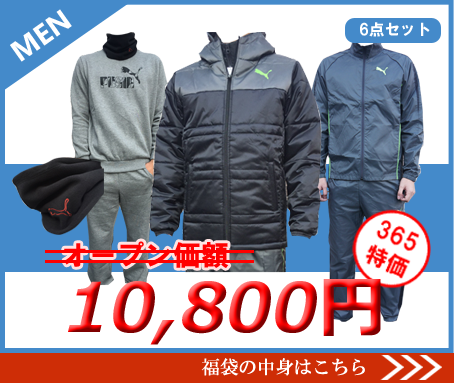 プーマ福袋メンズ