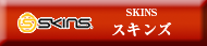 スキンズ