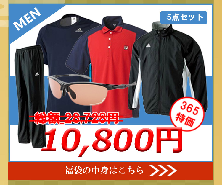 アディダス&フィラ福袋メンズ