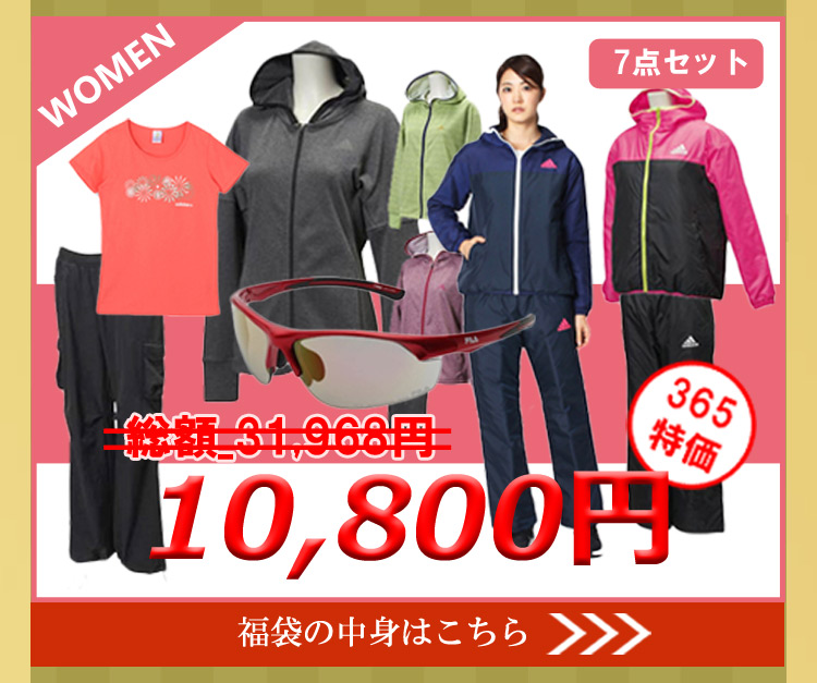 アディダス&フィラ福袋レディース