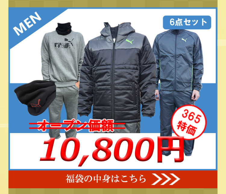 プーマ福袋メンズ