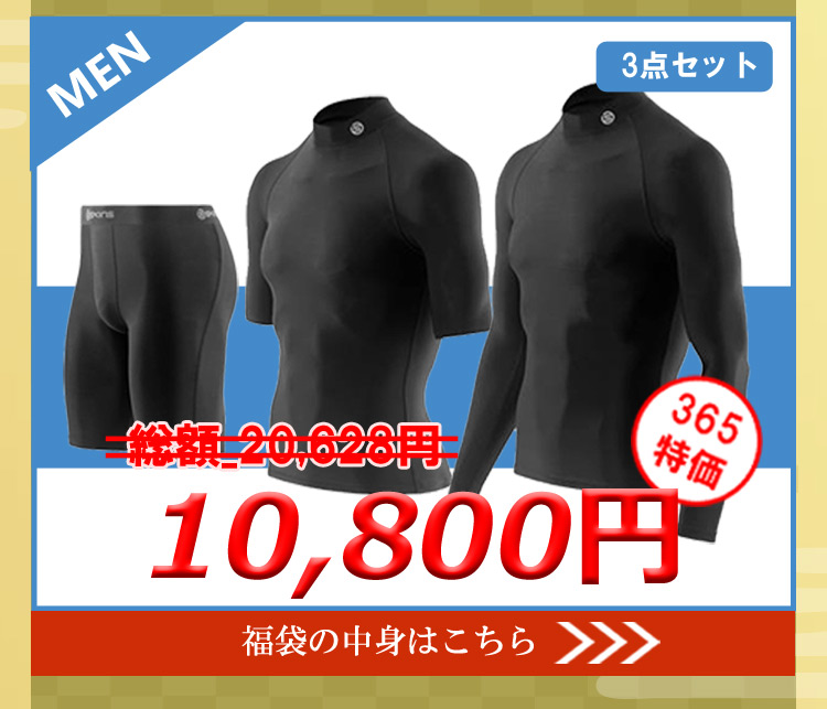 スキンズ福袋メンズ