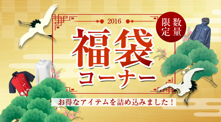 2016テニス福袋特集