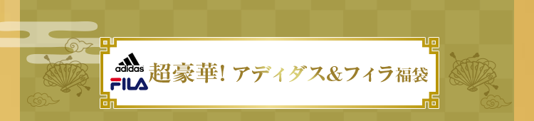 超豪華！アディダス&フィラ福袋