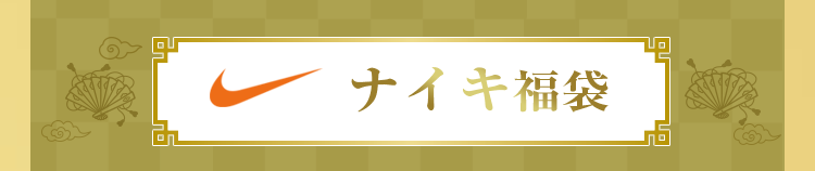 ナイキ福袋