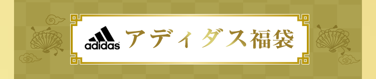 アディダス福袋