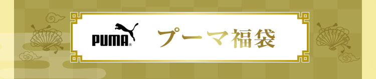 プーマ福袋