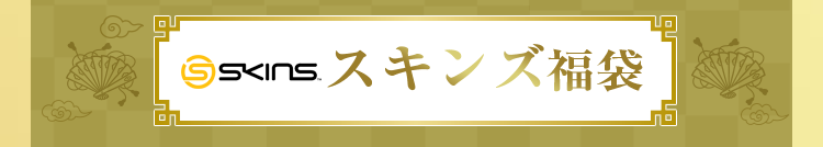 スキンズ福袋