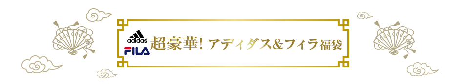 超豪華！アディダス＆フィラ福袋