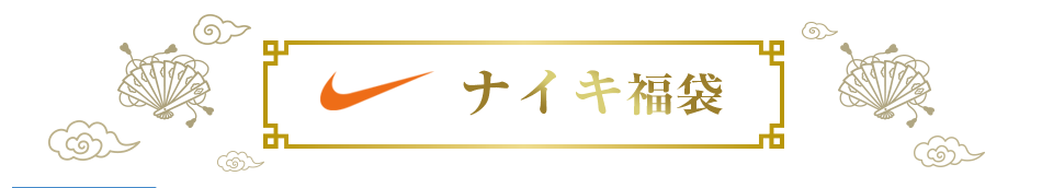 ナイキ福袋