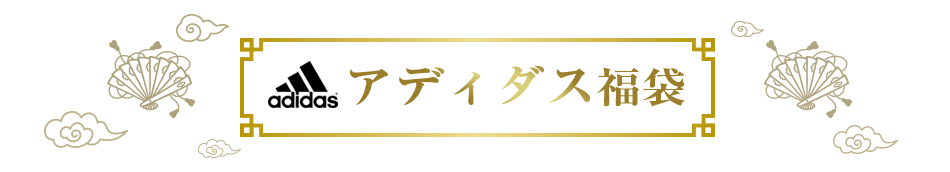 アディダス福袋