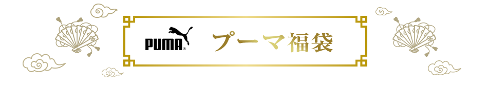 プーマ福袋