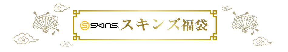 スキンズ福袋