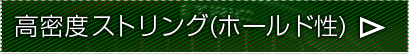 高密度ストリング(ボールド性)