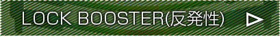 LOOK BOOSTER(反発性)