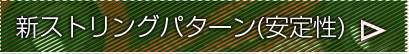 新ストリングパターン