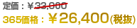 365価格26,400円