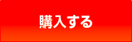 購入する