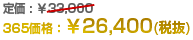 365価格26,400円