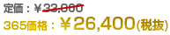 365価格26,400円