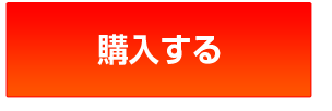 購入する