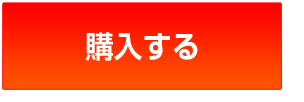 購入する