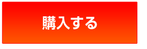 購入する