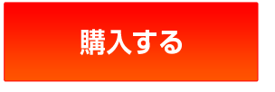 購入する