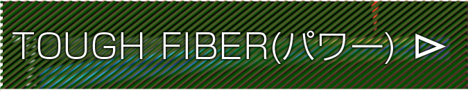 TOUGH FIBERパワー