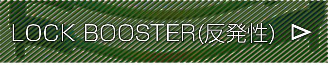 LOOK BOOSTER(反発性)