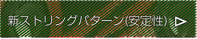 新ストリングパターン(安定性)